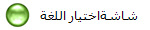 شاشةاختيار اللغة