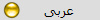 عربى
