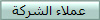 عملاء الشركة